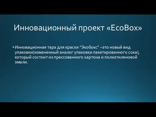 Инновационный проект «EcoBox» Инновационная тара для краски “Экобокс” –это новый