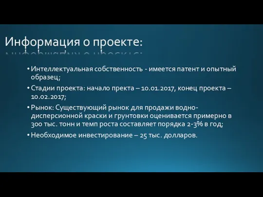 Информация о проекте: Интеллектуальная собственность - имеется патент и опытный