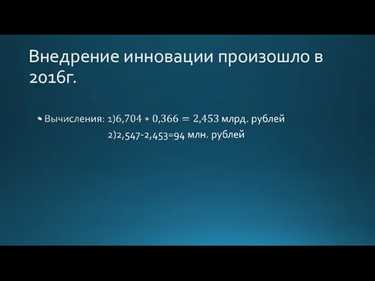 Внедрение инновации произошло в 2016г.