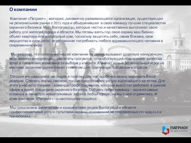 О компании Компания «Патриот» - молодая, динамично развивающаяся организация, существующая на региональном рынке