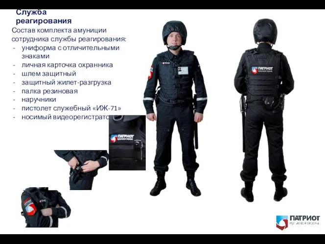 Служба реагирования Состав комплекта амуниции сотрудника службы реагирования: униформа с отличительными знаками личная