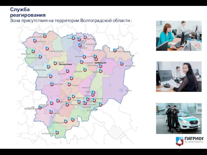 Служба реагирования Зона присутствия на территории Волгоградской области :