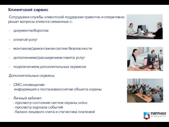 Клиентский сервис Сотрудники службы клиентской поддержки грамотно и оперативно решат вопросы клиента связанные