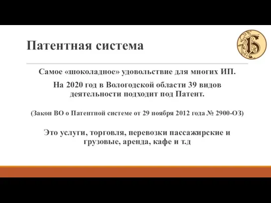 Патентная система Самое «шоколадное» удовольствие для многих ИП. На 2020