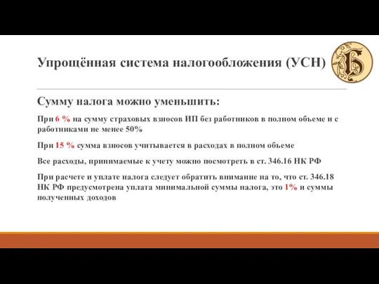 Сумму налога можно уменьшить: При 6 % на сумму страховых