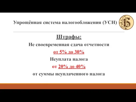 Штрафы: Не своевременная сдача отчетности от 5% до 30% Неуплата