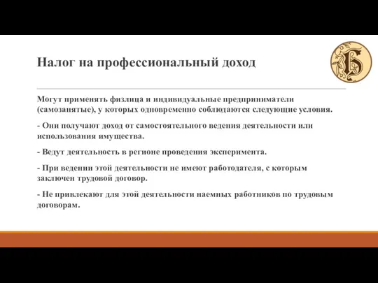 Могут применять физлица и индивидуальные предприниматели (самозанятые), у которых одновременно