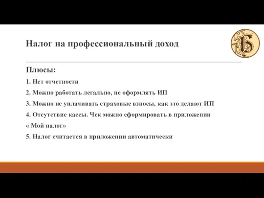 Плюсы: 1. Нет отчетности 2. Можно работать легально, не оформлять