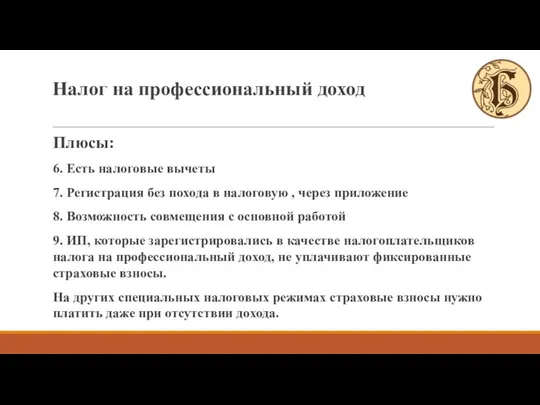 Плюсы: 6. Есть налоговые вычеты 7. Регистрация без похода в