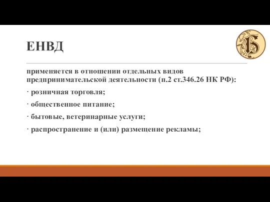 ЕНВД применяется в отношении отдельных видов предпринимательской деятельности (п.2 ст.346.26