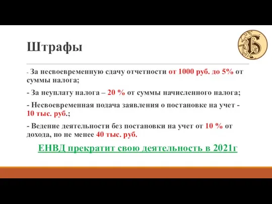 - За несвоевременную сдачу отчетности от 1000 руб. до 5%