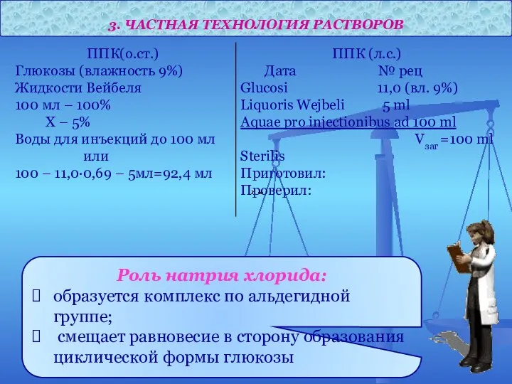 3. ЧАСТНАЯ ТЕХНОЛОГИЯ РАСТВОРОВ Роль натрия хлорида: образуется комплекс по