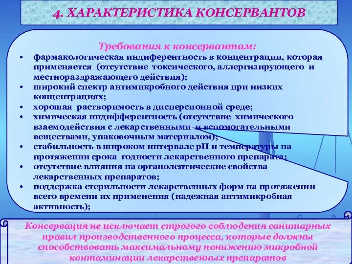 Консервация не исключает строгого соблюдения санитарных правил производственного процесса, которые