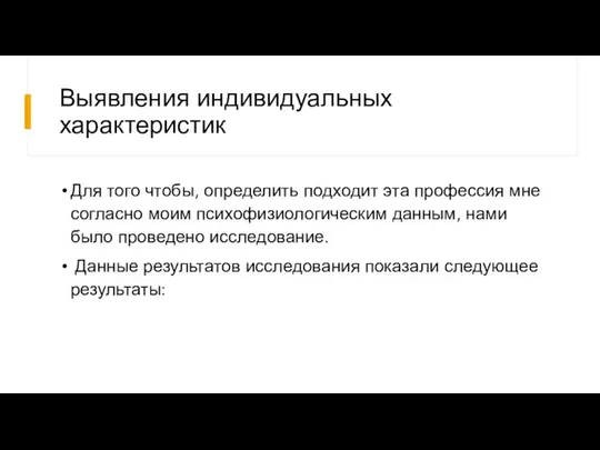 Выявления индивидуальных характеристик Для того чтобы, определить подходит эта профессия