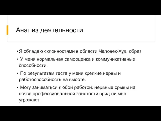 Анализ деятельности Я обладаю склонностями в области Человек-Худ. образ У