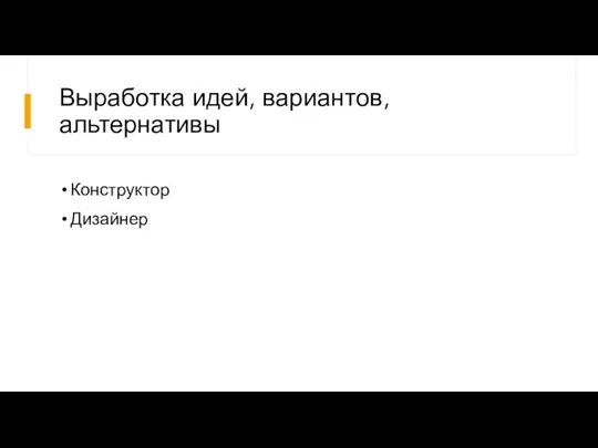 Выработка идей, вариантов, альтернативы Конструктор Дизайнер