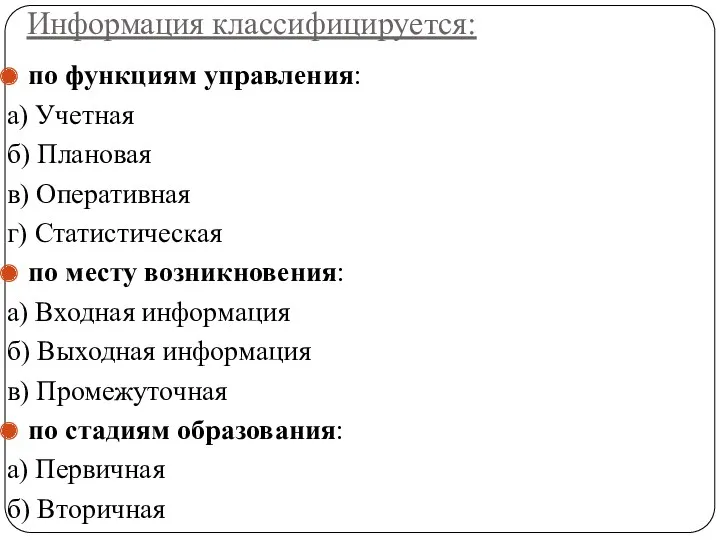 Информация классифицируется: по функциям управления: а) Учетная б) Плановая в)