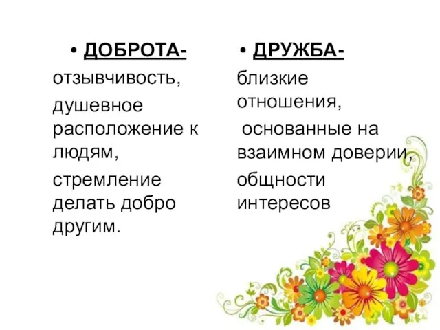 Словарная работа ДОБРОТА- отзывчивость, душевное расположение к людям, стремление делать