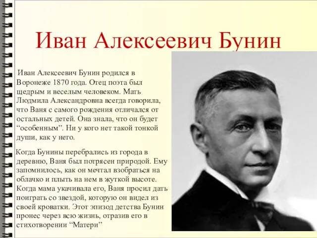 Иван Алексеевич Бунин Иван Алексеевич Бунин родился в Воронеже 1870 года. Отец поэта