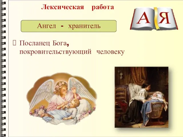 Лексическая работа Посланец Бога, покровительствующий человеку Ангел - хранитель