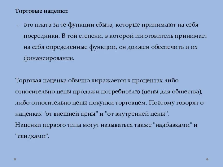 Торговые наценки это плата за те функции сбыта, которые принимают