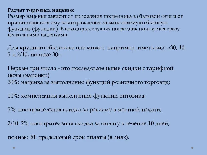 Расчет торговых наценок Размер наценки зависит от положения посредника в