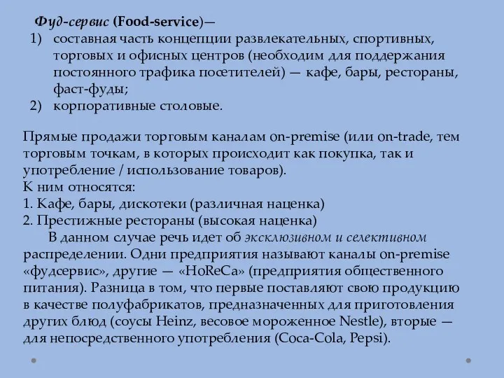Фуд-сервис (Food-service)— составная часть концепции развлекательных, спортивных, торговых и офисных