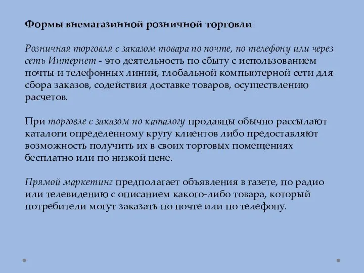 Формы внемагазинной розничной торговли Розничная торговля с заказом товара по