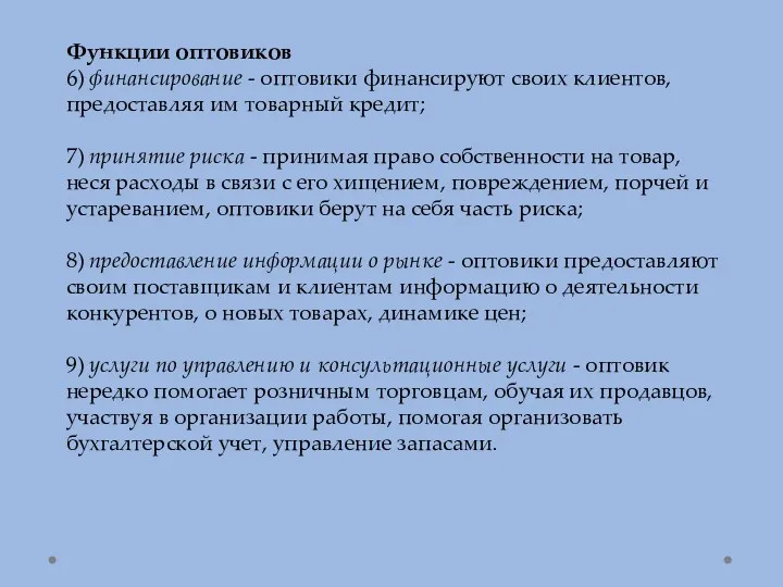 Функции оптовиков 6) финансирование - оптовики финансируют своих клиентов, предоставляя