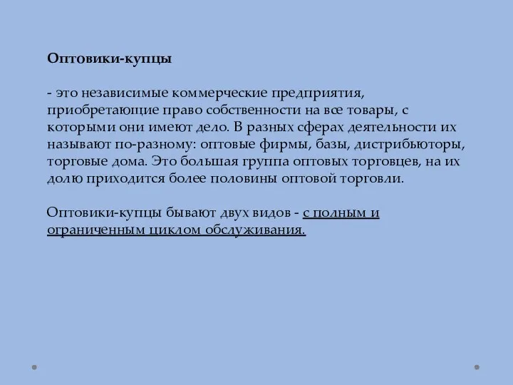 Оптовики-купцы - это независимые коммерческие предприятия, приобретающие право собственности на