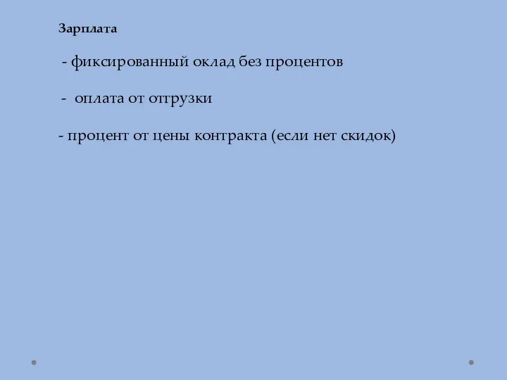 Зарплата - фиксированный оклад без процентов оплата от отгрузки -