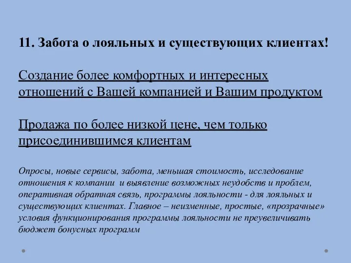 11. Забота о лояльных и существующих клиентах! Создание более комфортных