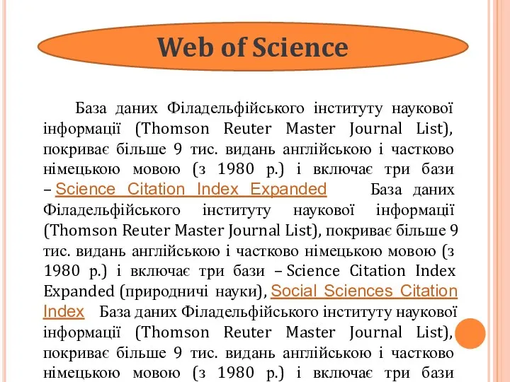 Web of Science База даних Філадельфійського інституту наукової інформації (Thomson