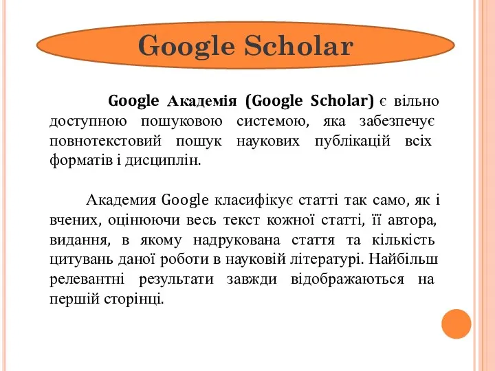 Google Scholar Google Академія (Google Scholar) є вільно доступною пошуковою
