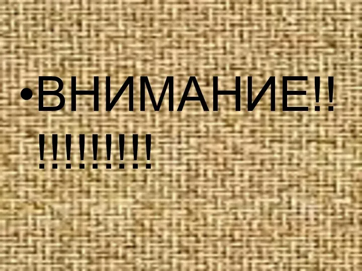 ВНИМАНИЕ!!!!!!!!!!!