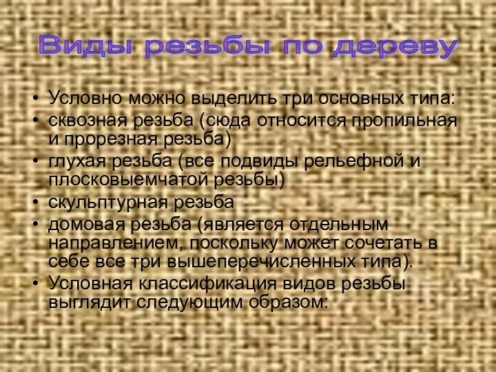 Условно можно выделить три основных типа: сквозная резьба (сюда относится