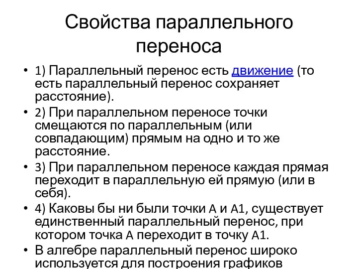 Свойства параллельного переноса 1) Параллельный перенос есть движение (то есть