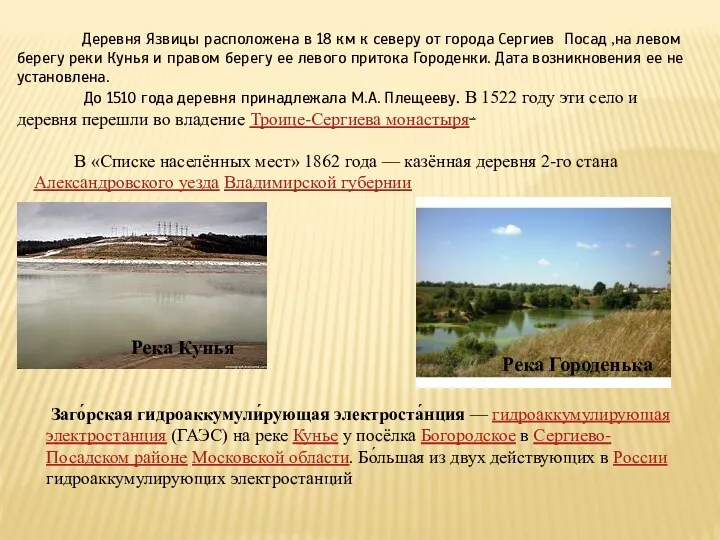 В «Списке населённых мест» 1862 года — казённая деревня 2-го стана Александровского уезда