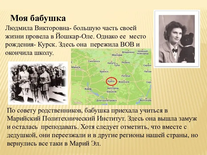 Людмила Викторовна- большую часть своей жизни провела в Йошкар-Оле. Однако ее место рождения-