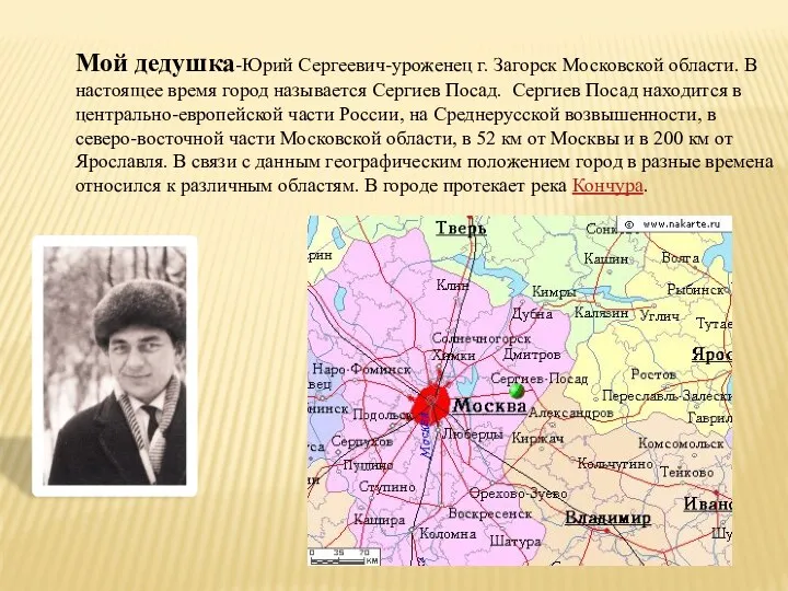 Мой дедушка-Юрий Сергеевич-уроженец г. Загорск Московской области. В настоящее время город называется Сергиев