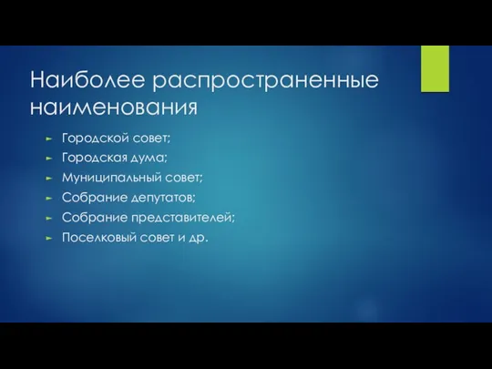 Наиболее распространенные наименования Городской совет; Городская дума; Муниципальный совет; Собрание