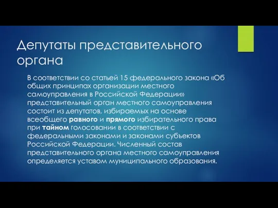 Депутаты представительного органа В соответствии со статьей 15 федерального закона