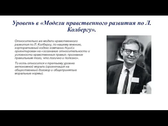 Уровень в «Модели нравственного развития по Л. Колбергу». Относительно же модели нравственного развития