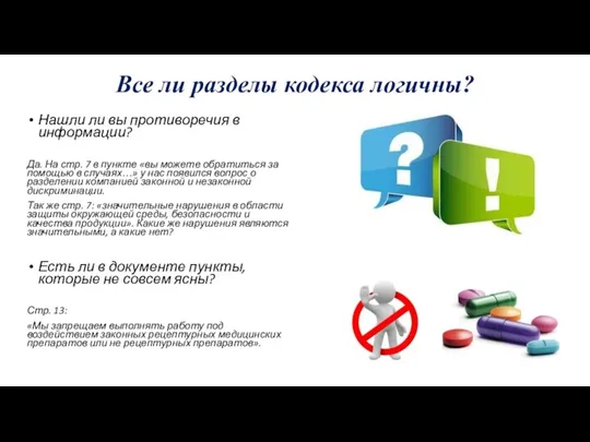 Все ли разделы кодекса логичны? Нашли ли вы противоречия в