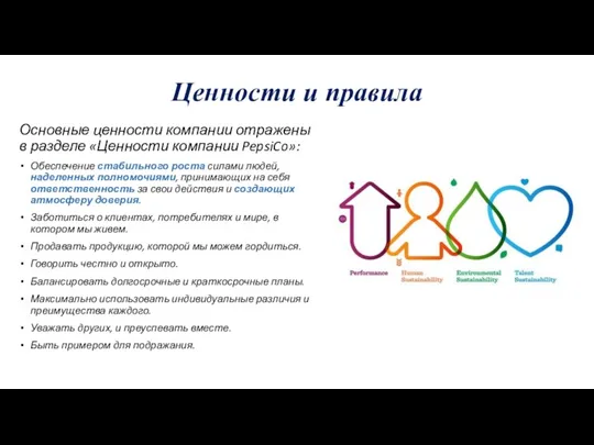 Ценности и правила Основные ценности компании отражены в разделе «Ценности