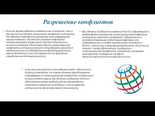 Разрешение конфликтов Если во время работы в компании вы считаете,