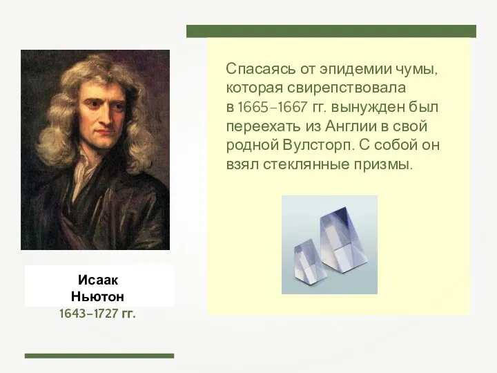 Исаак Ньютон 1643–1727 гг. Спасаясь от эпидемии чумы, которая свирепствовала
