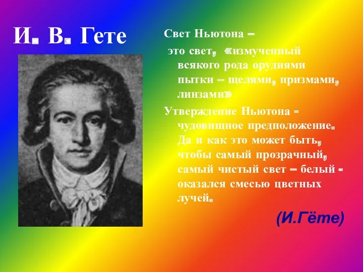 И. В. Гете Свет Ньютона – это свет, «измученный всякого