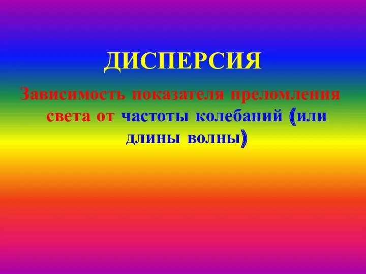 ДИСПЕРСИЯ Зависимость показателя преломления света от частоты колебаний (или длины волны)