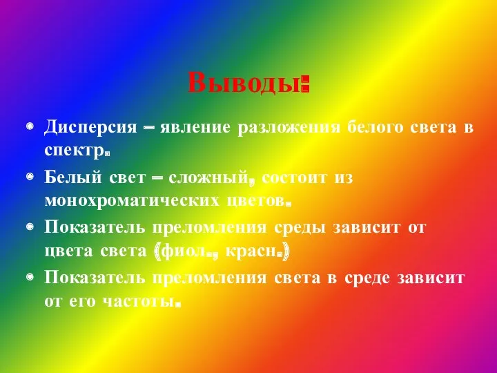 Выводы: Дисперсия – явление разложения белого света в спектр. Белый